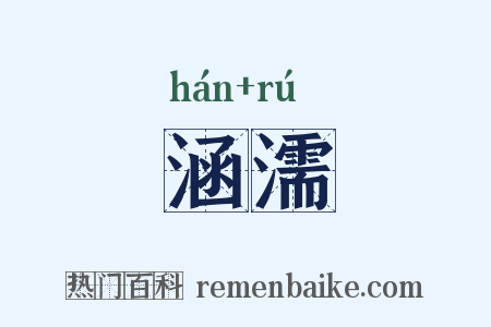 涵濡是什么意思的图片